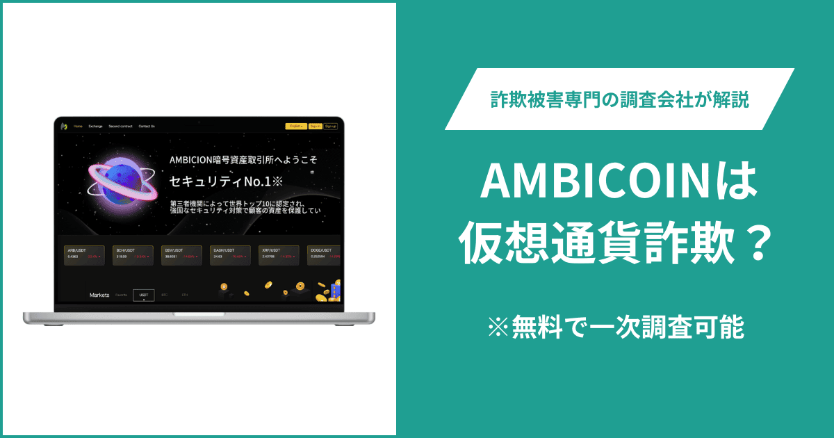 AMBICOINは仮想通貨詐欺?被害に遭った場合や出金できない場合の対処法を解説