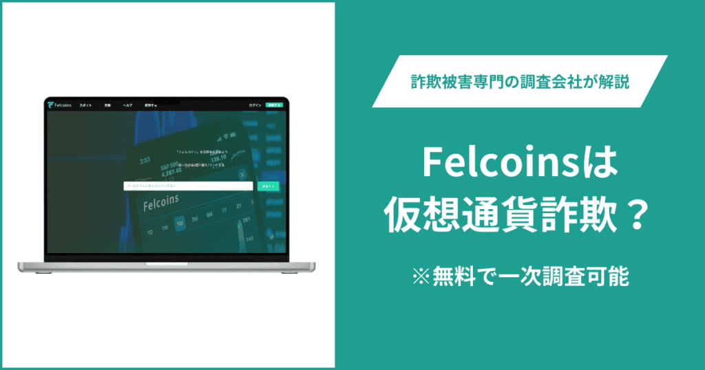 Felcoinsは仮想通貨詐欺？被害に遭った場合や出金できない場合の対処法を解説