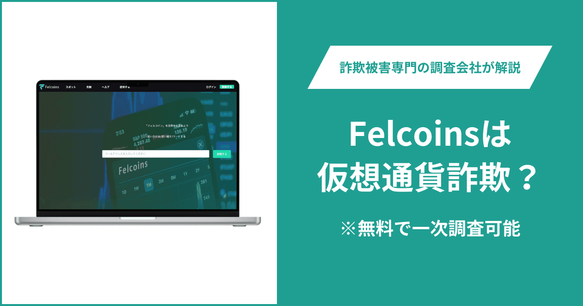 Felcoinsは仮想通貨詐欺?被害に遭った場合や出金できない場合の対処法を解説