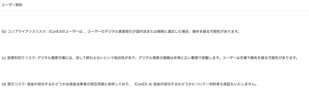 IConEX のユーザー契約