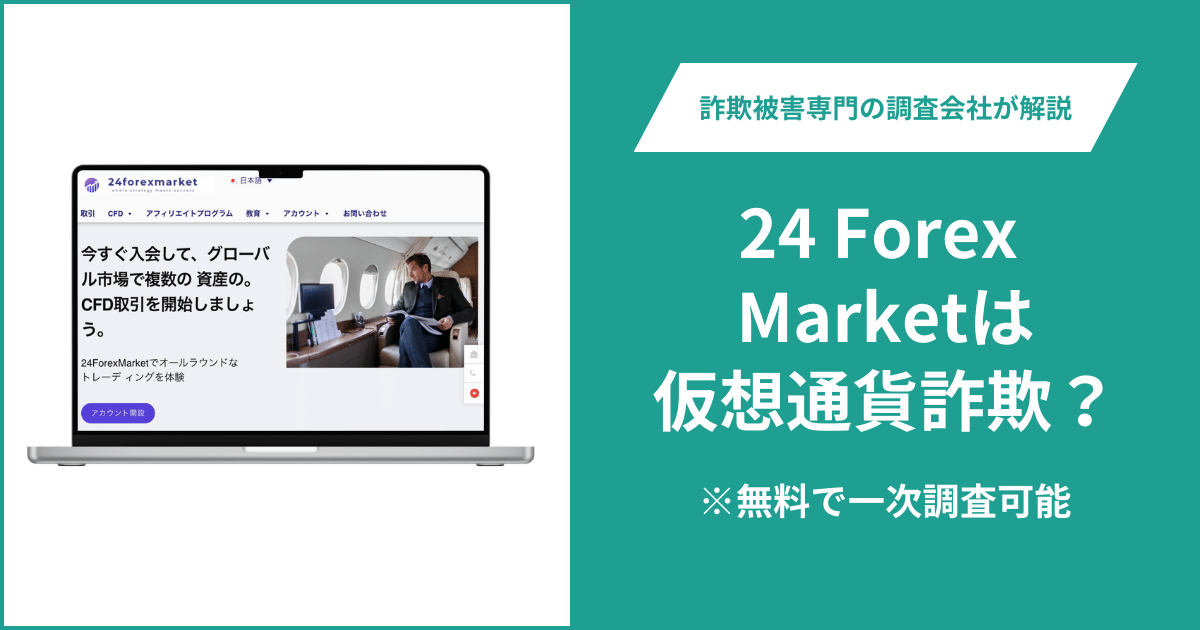24 Forex Market（24フォレックスマーケット）は仮想通貨詐欺？被害に遭った場合や出金できない場合の対処法を解説