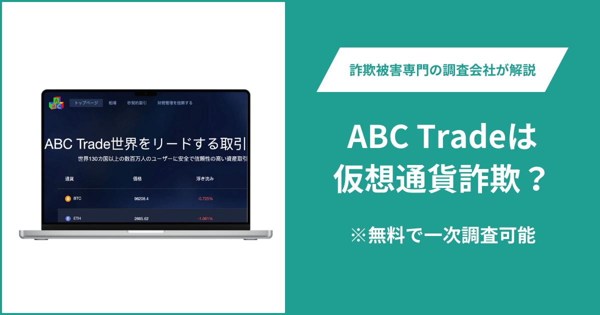 ABC Tradeは仮想通貨詐欺？被害に遭った場合や出金できない場合の対処法を解説