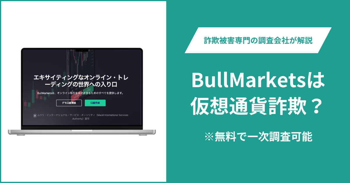 BullMarketsは仮想通貨詐欺？被害に遭った場合や出金できない場合の対処法を解説　