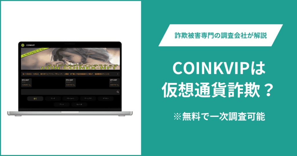 COINKVIPは仮想通貨詐欺？被害に遭った場合や出金できない場合の対処法を解説　