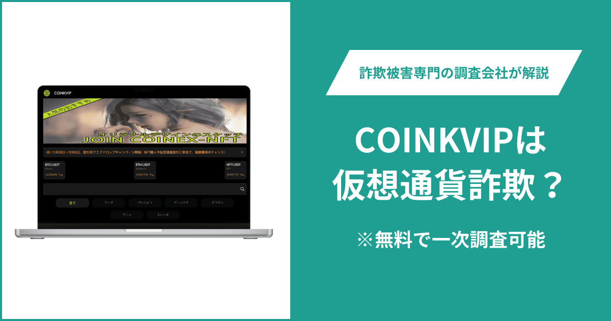 COINKVIPは仮想通貨詐欺?被害に遭った場合や出金できない場合の対処法を解説