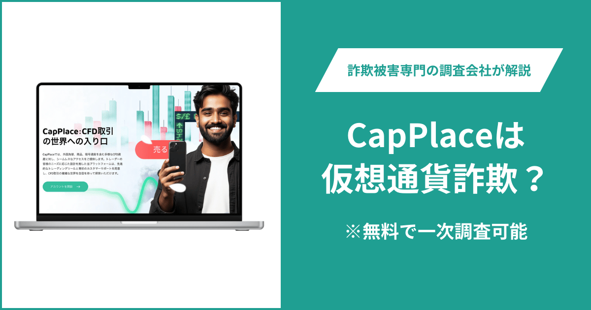 CapPlaceは仮想通貨詐欺？被害に遭った場合や出金できない場合の対処法を解説