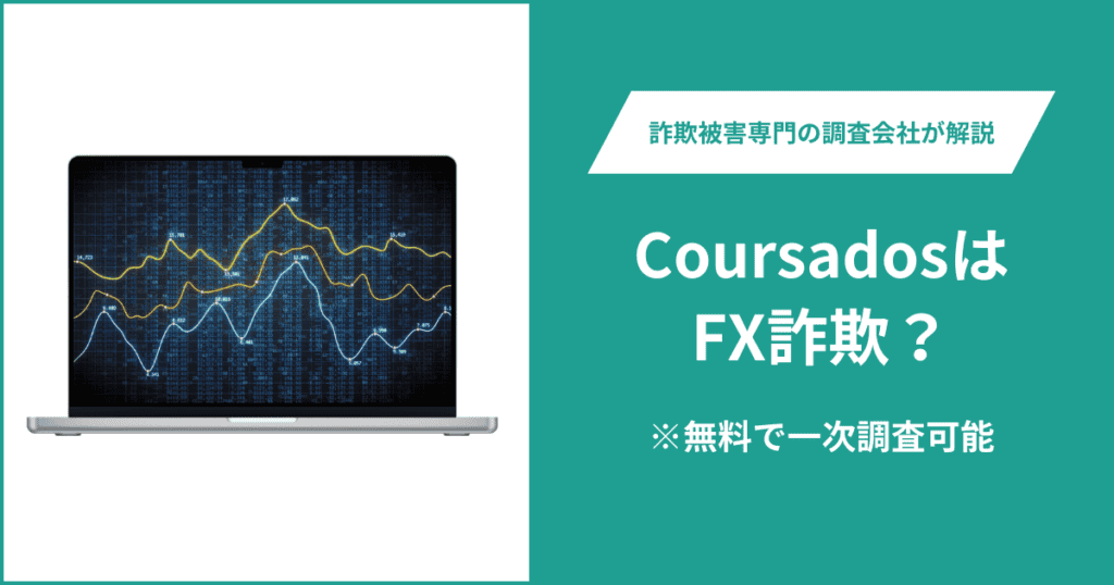 CoursadosはFX詐欺？被害に遭った場合や出金できない場合の対処法を解説