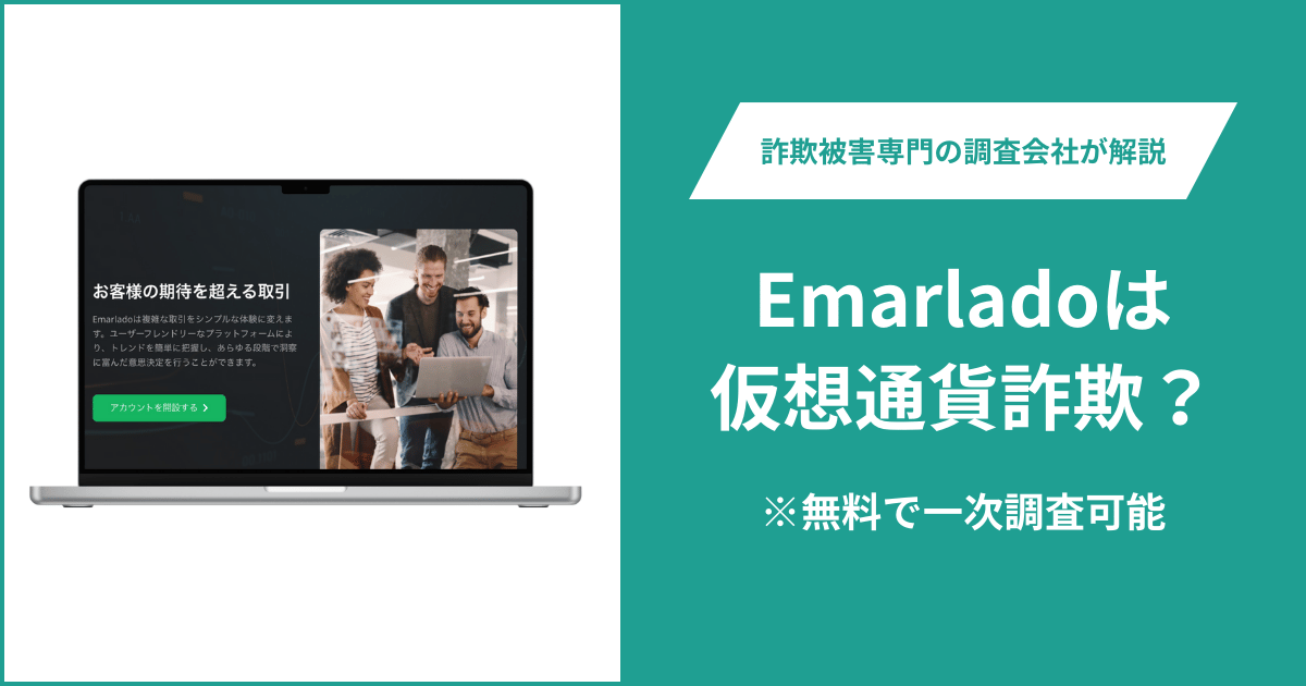 Emarladoは仮想通貨詐欺？被害に遭った場合や出金できない場合の対処法を解説