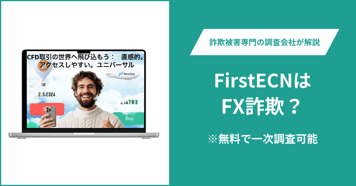 FirstECNはFX詐欺！出金できないとの口コミ評判や返金の方法を紹介