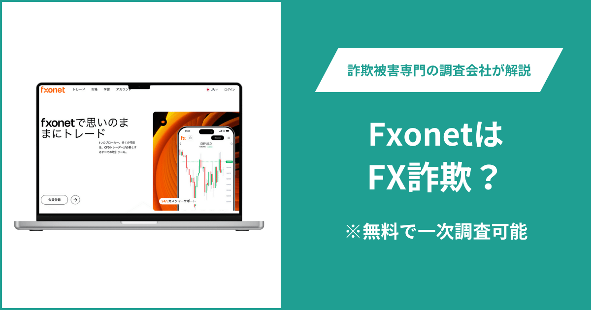 FxonetはFX詐欺！口コミ評判や返金請求の方法・出金できない場合の対処法も解説