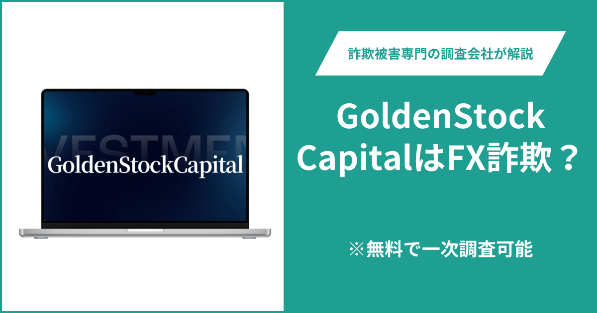 GoldenStockCapitalはFX詐欺？被害に遭った場合や出金できない場合の対処法を解説