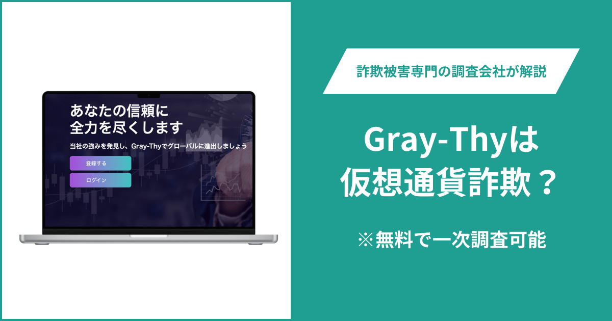 Gray-Thyは仮想通貨詐欺？被害に遭った場合や出金できない場合の対処法を解説
