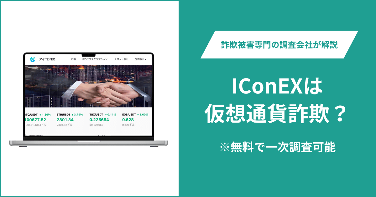 IConEXは仮想通貨詐欺？被害に遭った場合や出金できない場合の対処法を解説