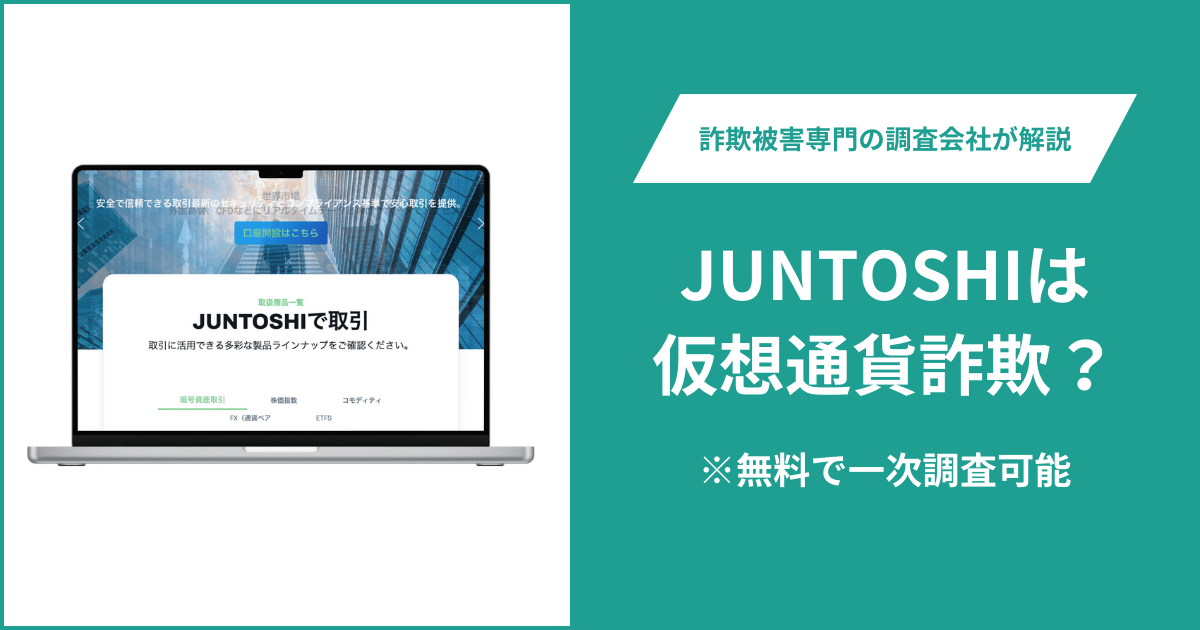 JUNTOSHIは仮想通貨詐欺？被害に遭った場合や出金できない場合の対処法を解説