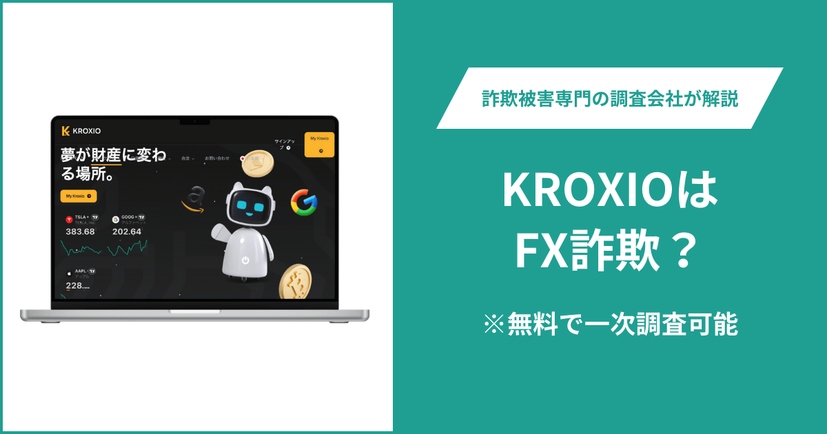 KROXIOはFX詐欺？被害に遭った場合や出金できない場合の対処法を解説