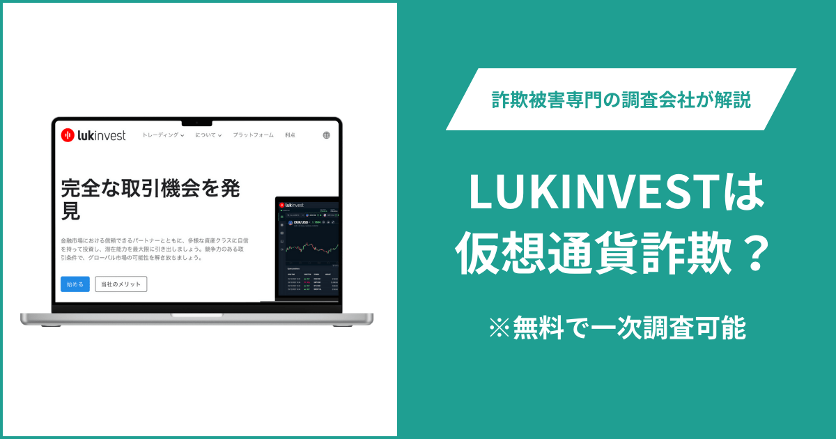 LUKINVESTは仮想通貨詐欺？被害に遭った場合や出金できない場合の対処法を解説
