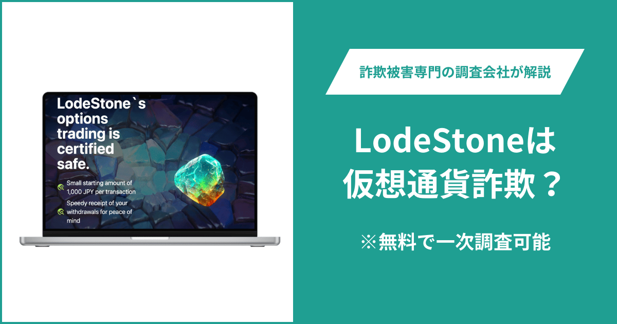 LodeStoneは仮想通貨詐欺！出金できないとの口コミ評判や返金の方法を紹介