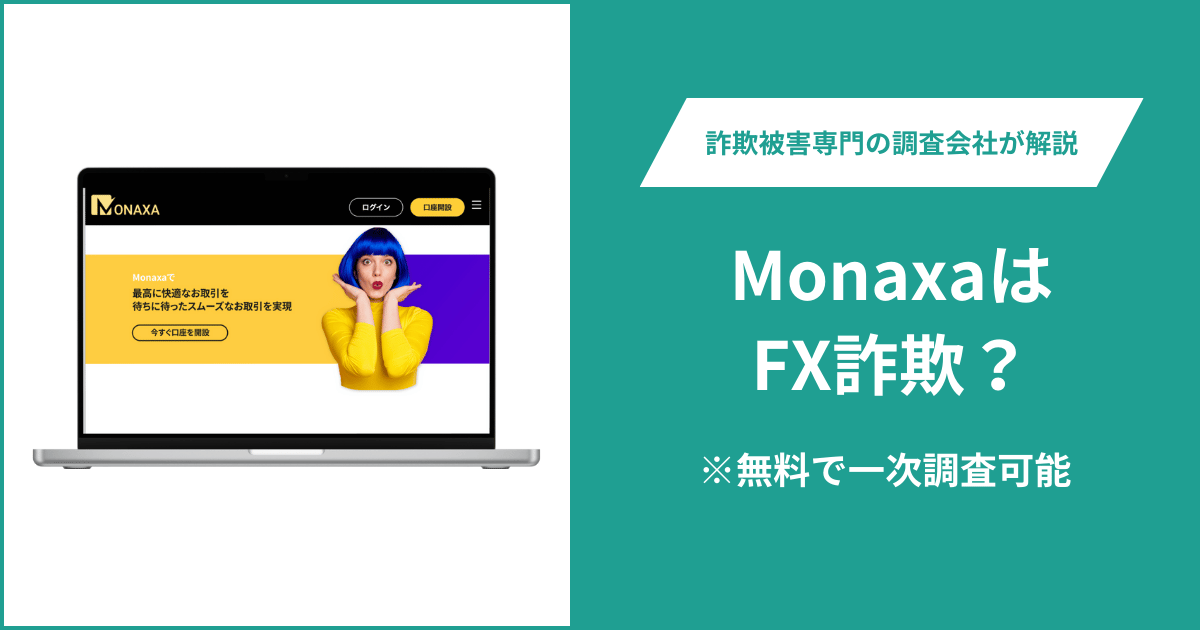 MonaxaはFX詐欺？被害に遭った場合や出金できない場合の対処法を解説