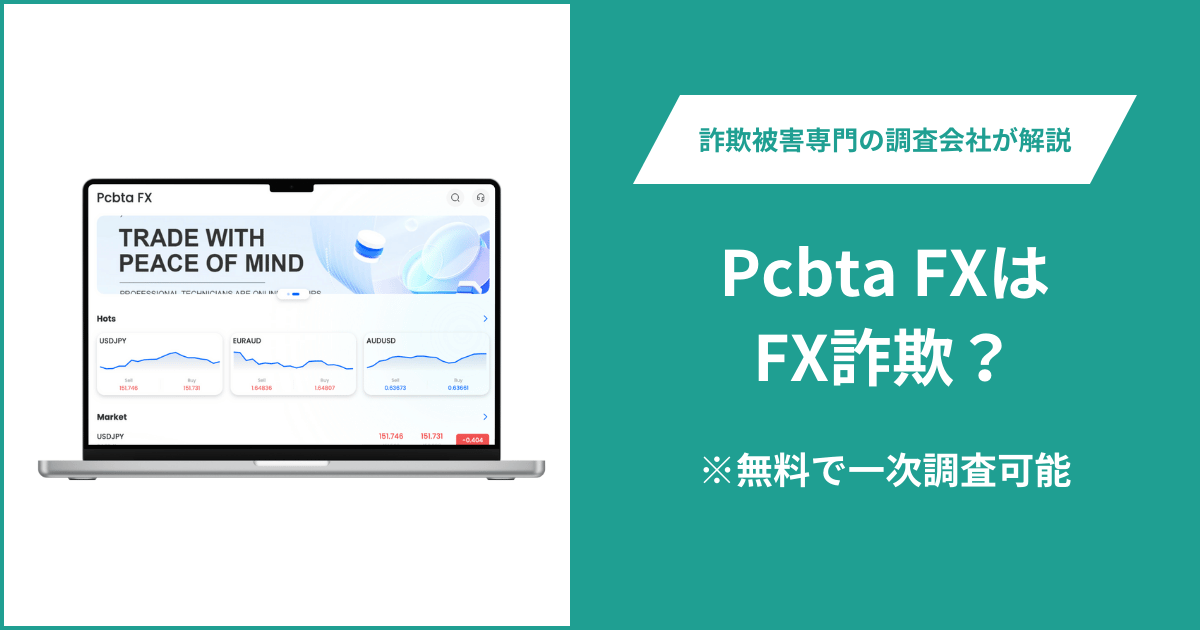 Pcbta FXはFX詐欺？被害に遭った場合や出金できない場合の対処法を解説