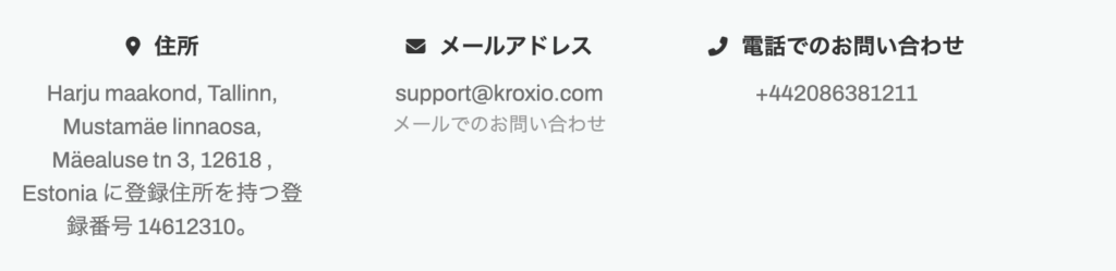 KROXIOの所在地・連絡先