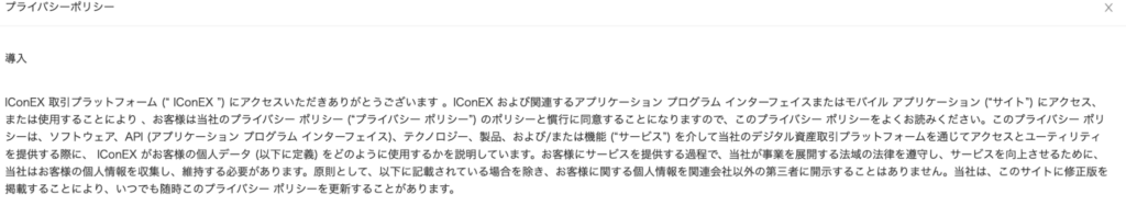 IConEXのプライバシーポリシー