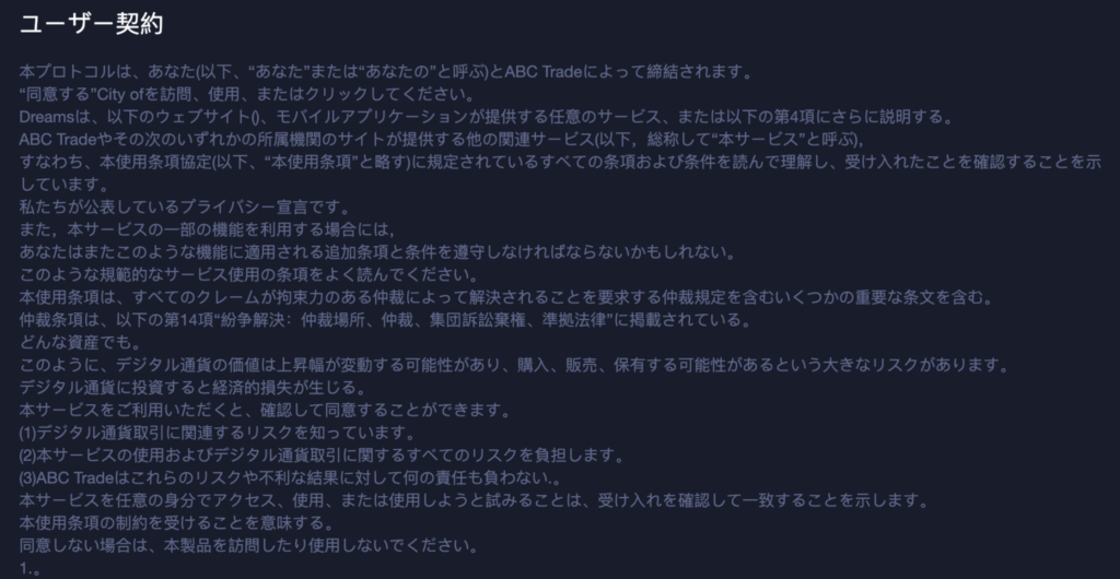 ABC Tradeのユーザー規約