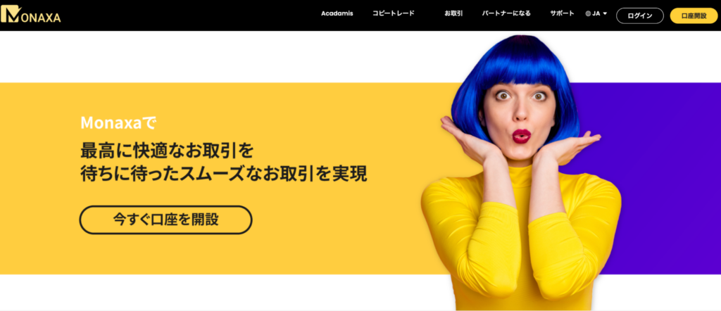 Monaxaのファーストビュー