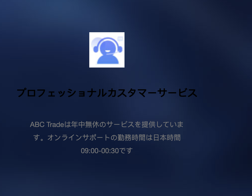 ABC Tradeのオンラインサポートは確認できず
