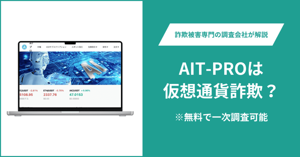 AIT-PROは仮想通貨詐欺！口コミ評判や返金請求の方法・出金できない場合の対処法も解説