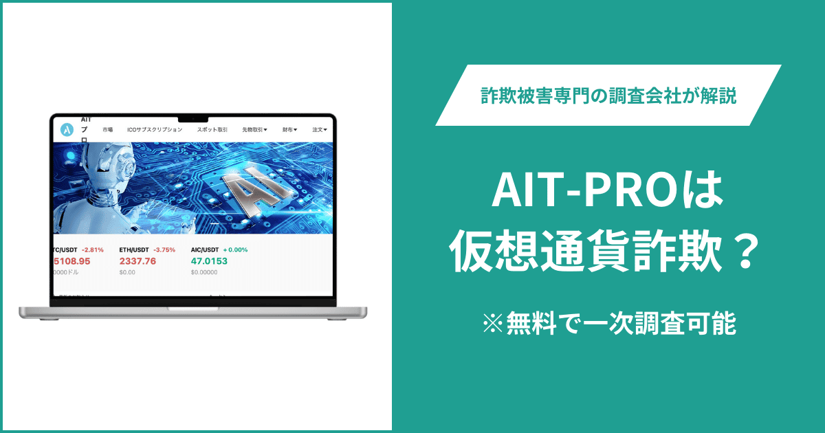 AIT-PROは仮想通貨詐欺!口コミ評判や返金請求の方法・出金できない場合の対処法も解説