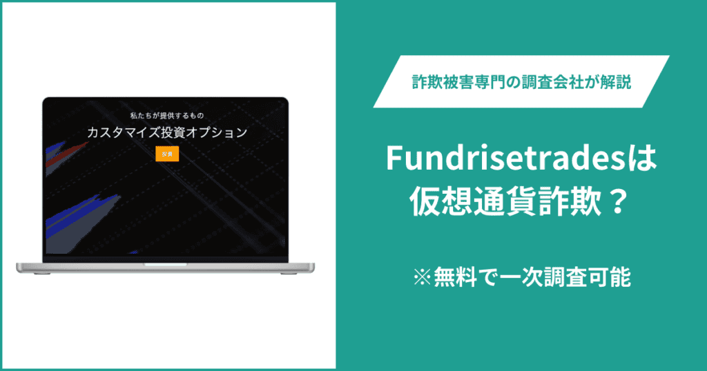 Fundrisetradesは仮想通貨詐欺！口コミ評判や返金請求の方法・出金できない場合の対処法も解説