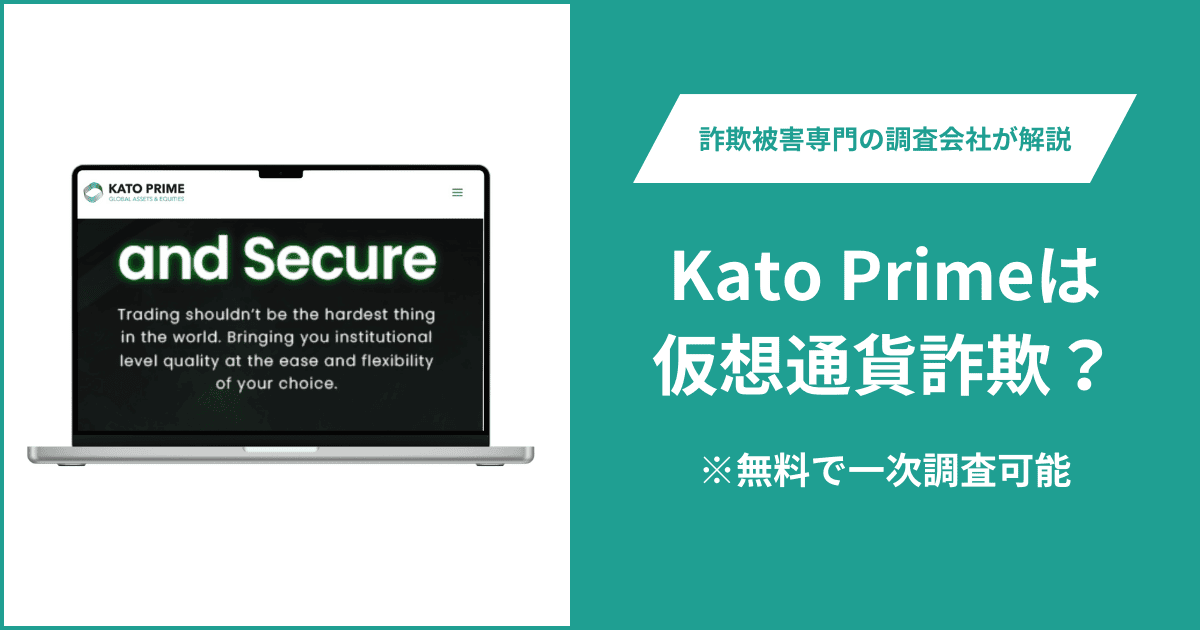 Kato Primeは仮想通貨詐欺!口コミ評判や返金請求の方法・出金できない場合の対処法も解説