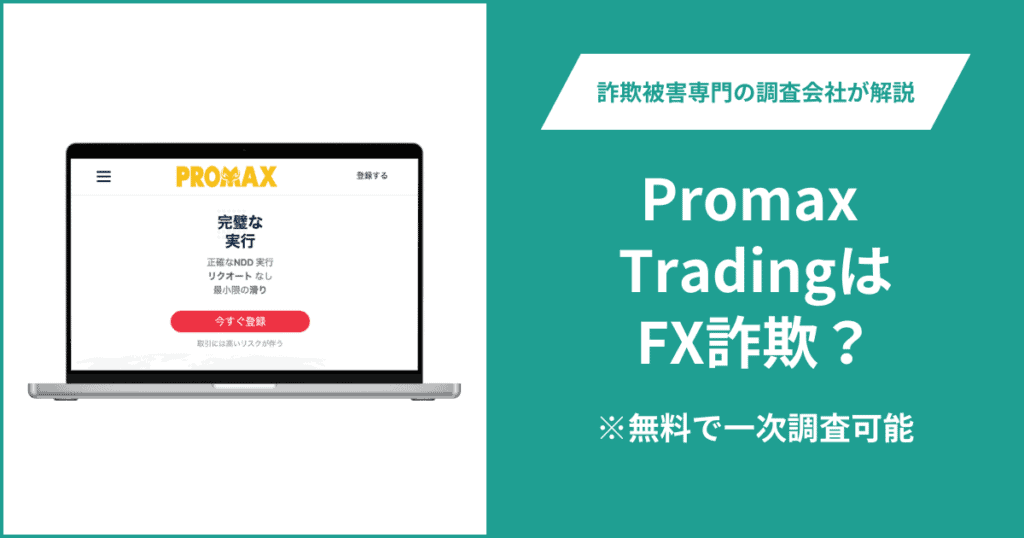 Promax TradingはFX詐欺！口コミ評判や返金請求の方法・出金できない場合の対処法も解説
