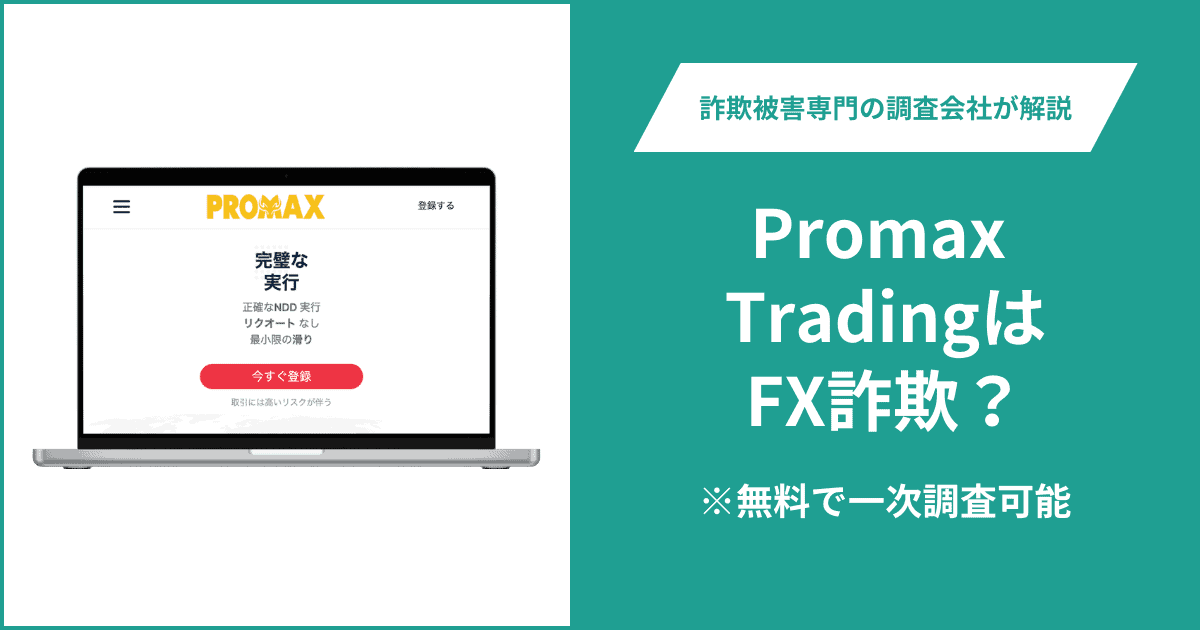 Promax TradingはFX詐欺!口コミ評判や返金請求の方法・出金できない場合の対処法も解説
