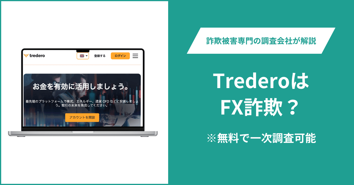 TrederoはFX詐欺！口コミ評判や返金請求の方法・出金できない場合の対処法も解説