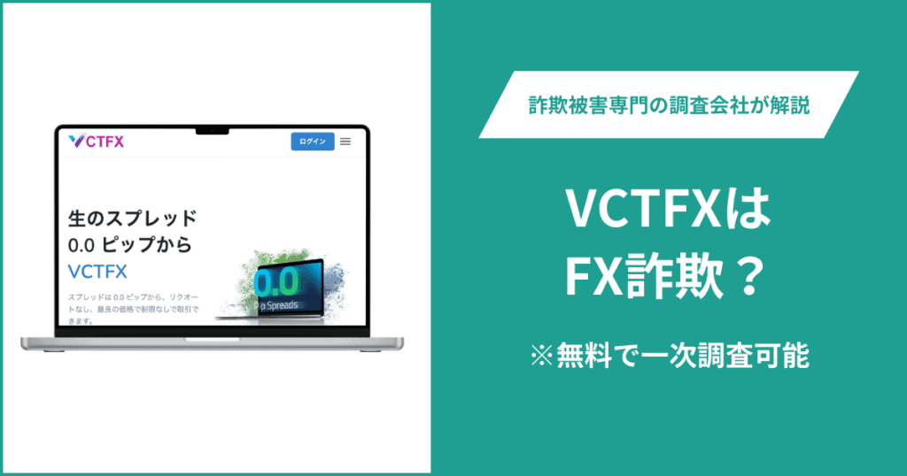 VCTFXはFX詐欺！口コミ評判や返金請求の方法・出金できない場合の対処法も解説