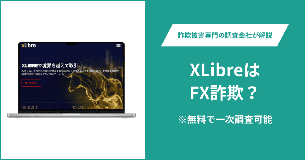 XLibreはFX詐欺！口コミ評判や返金請求の方法・出金できない場合の対処法も解説