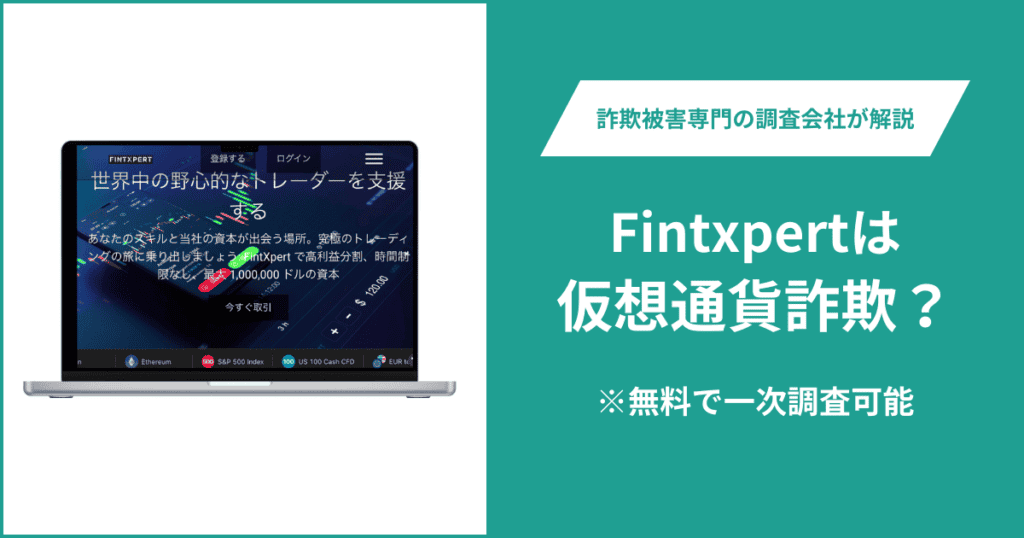 Fintxpertは仮想通貨詐欺！口コミ評判や返金請求の方法・出金できない場合の対処法も解説
