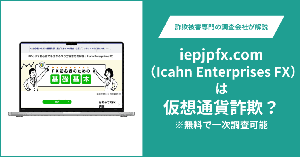 Icahn Enterprises FX（iepjpfx.com）はFX詐欺！口コミ評判や返金請求の方法・出金できない場合の対処法も解説
