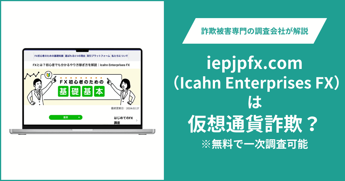 Icahn Enterprises FX（iepjpfx.com）はFX詐欺！口コミ評判や返金請求の方法・出金できない場合の対処法も解説