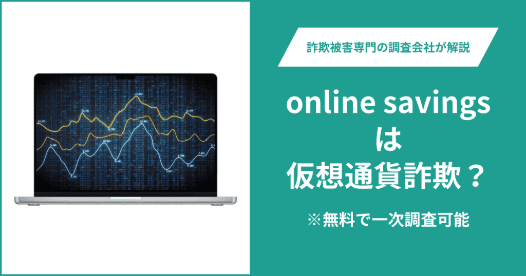 online savingsは仮想通貨詐欺！口コミ評判や返金請求の方法・出金できない場合の対処法も解説