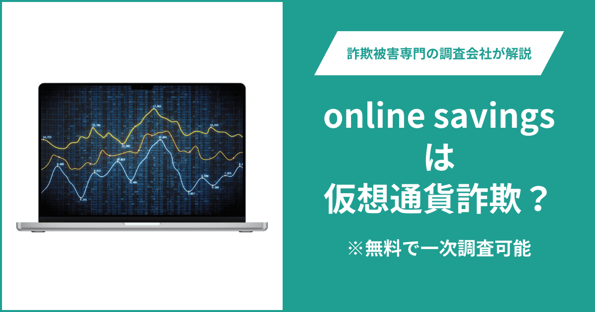 online savingsは仮想通貨詐欺!口コミ評判や返金請求の方法・出金できない場合の対処法も解説