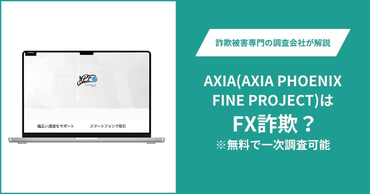 AXIAはFX詐欺！口コミ評判や返金請求の方法・出金できない場合の対処法も解説