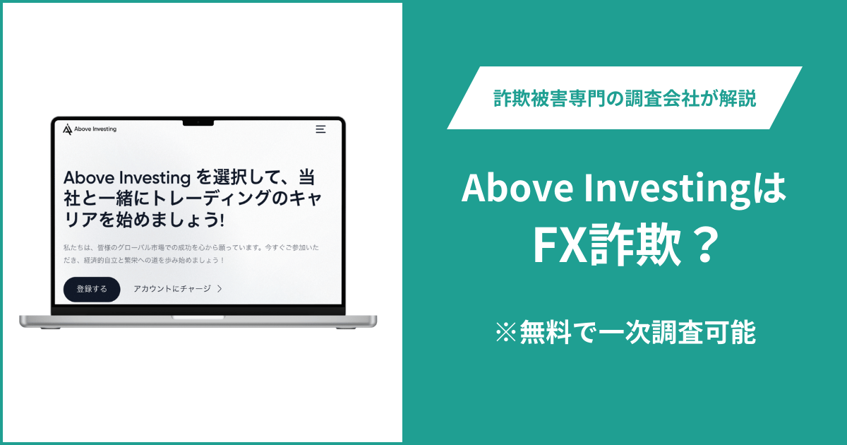 Above Investingは FX詐欺！口コミ評判や返金請求の方法・出金できない場合の対処法も解説