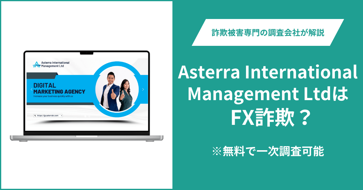 Asterra International Management Ltd（ASTERRA）はFX詐欺！口コミ評判や返金請求の方法・出金できない場合の対処法も解説