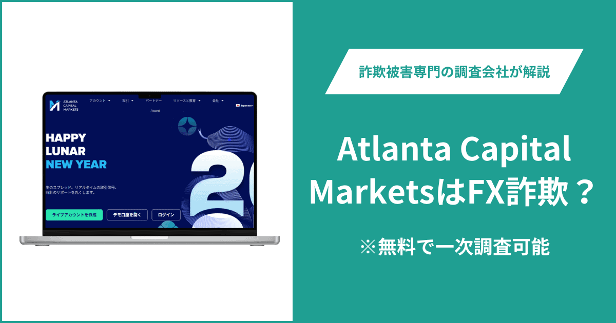 Atlanta Capital MarketsはFX詐欺！口コミ評判や返金請求の方法・出金できない場合の対処法も解説
