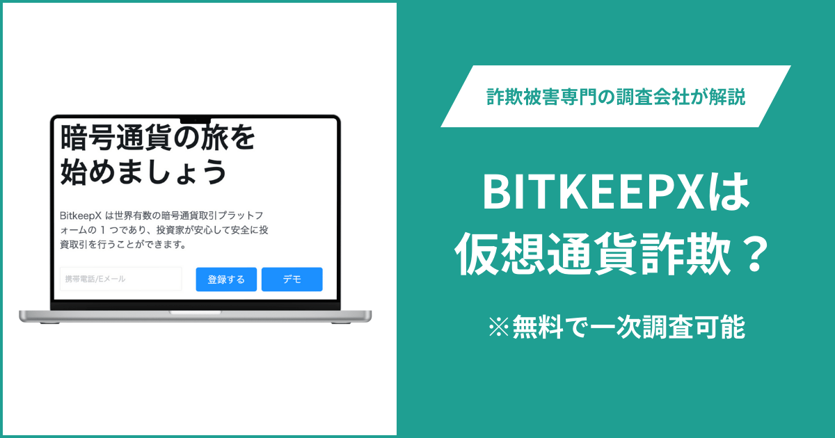 BITKEEPXは仮想通貨詐欺！口コミ評判や返金請求の方法・出金できない場合の対処法も解説
