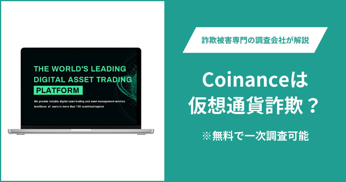 Coinanceは仮想通貨詐欺！口コミ評判や返金請求の方法・出金できない場合の対処法も解説