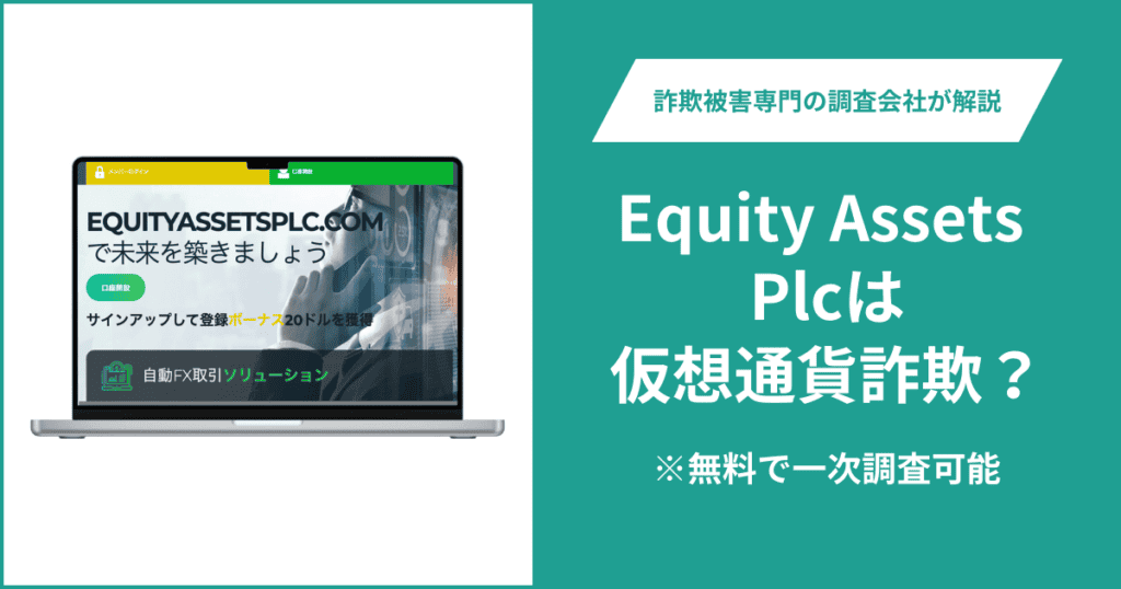 Equity Assets Plcは仮想通貨詐欺！口コミ評判や返金請求の方法・出金できない場合の対処法も解説
