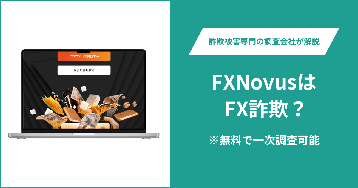 FXNovusはFX詐欺！口コミ評判や返金請求の方法・出金できない場合の対処法も解説